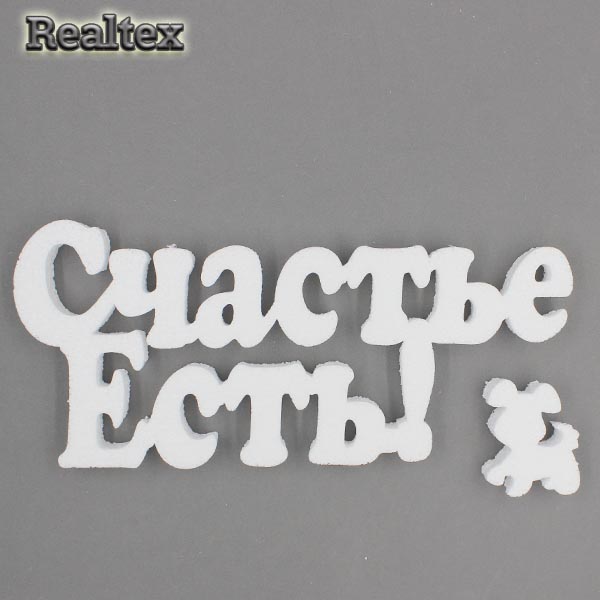 Заготовка для декорирования Слова "Счастье есть" 31см мод.13383 (пенопласт пористый)