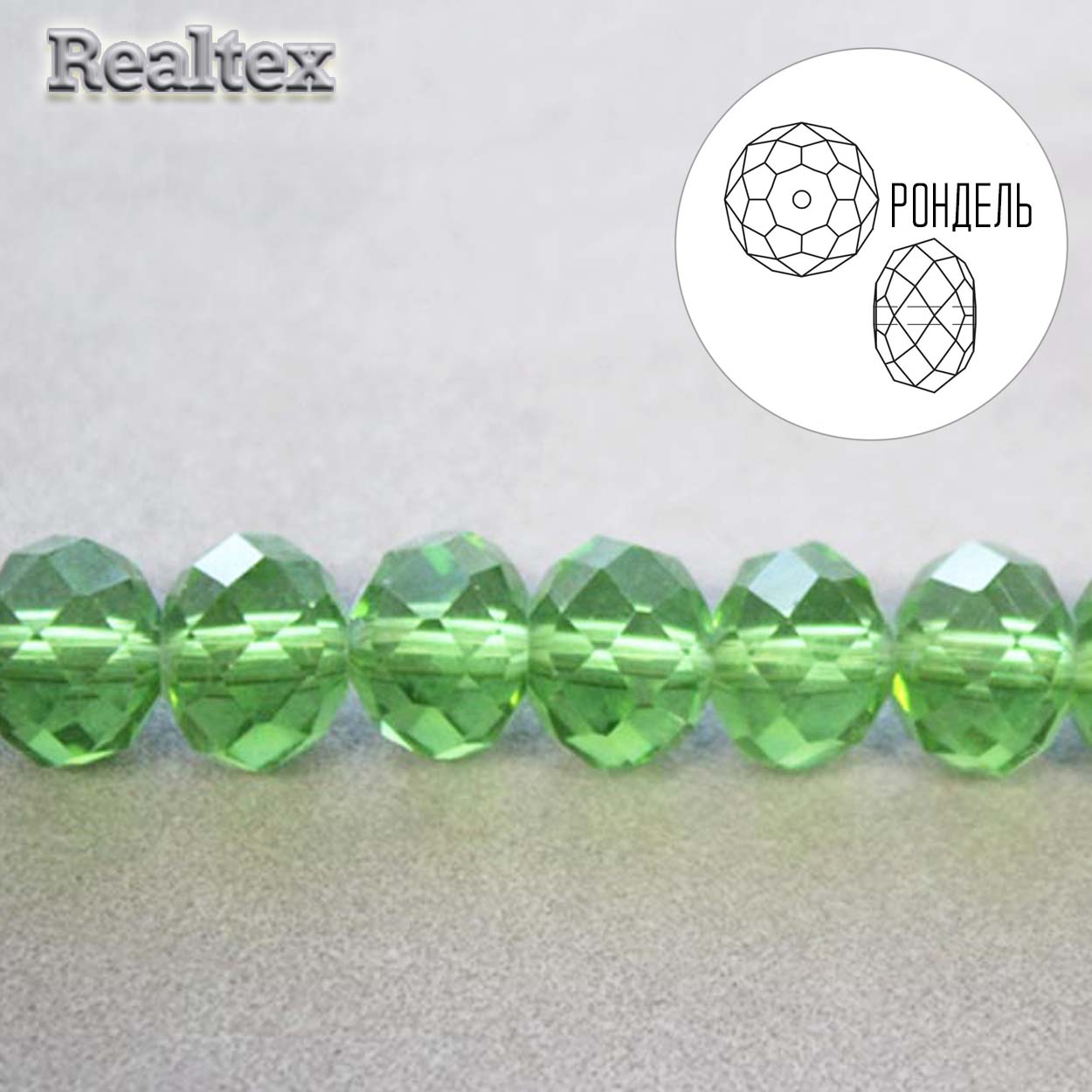 Бусины Realtex стеклянные граненые  8мм "Рондель" на нитях цв.015 св.зеленый