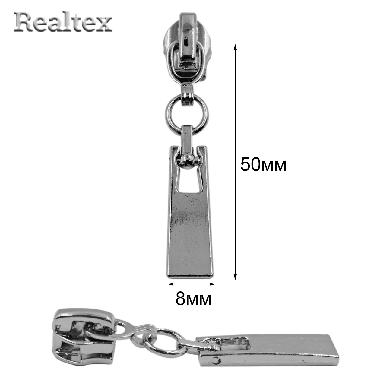 Бегунок Т.5 на витую молнию Реалтекс R-205 (25шт) цв.никель