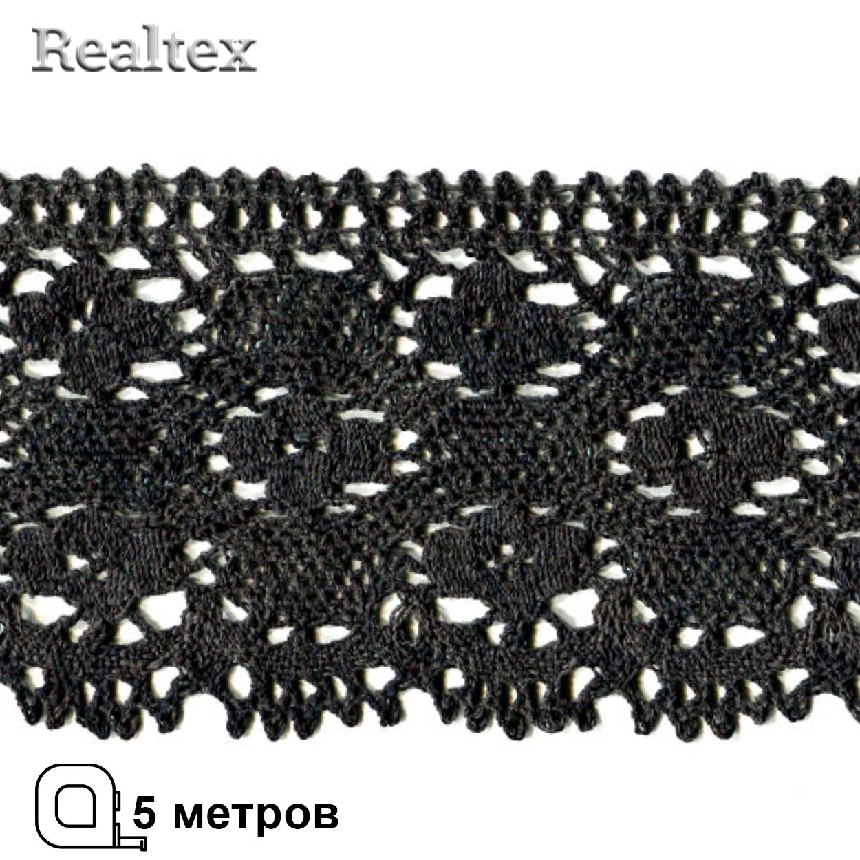 Кружево вязаное 125мм 125.01.038 (5м) цв.26 черный