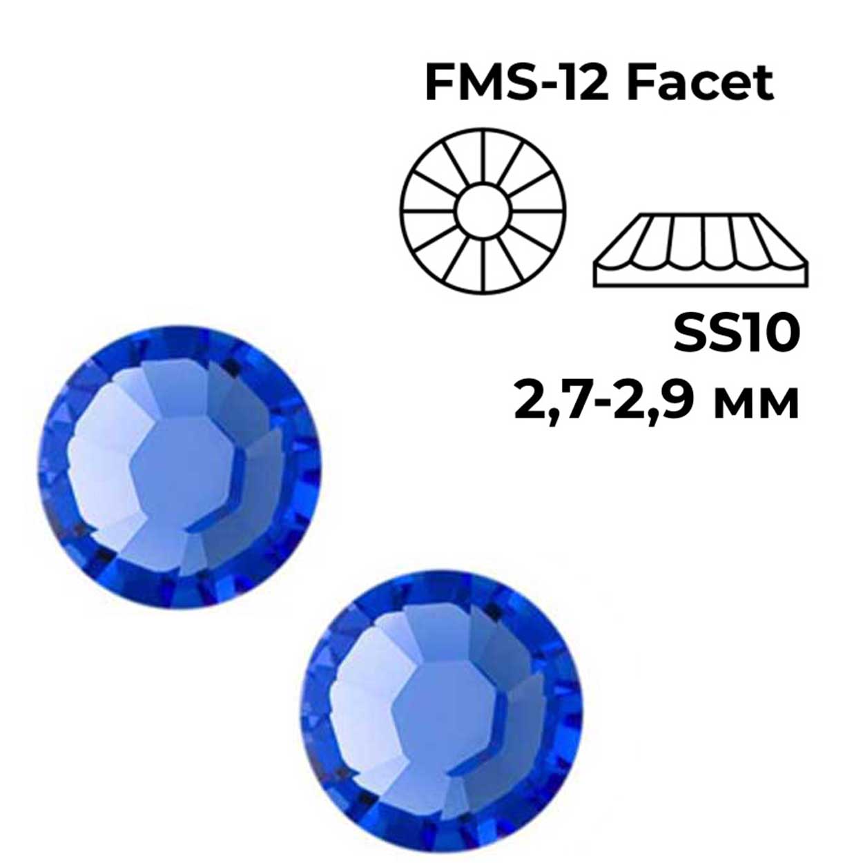 Стразы термоклеевые DMC SS-10 цв.Sapphire 
