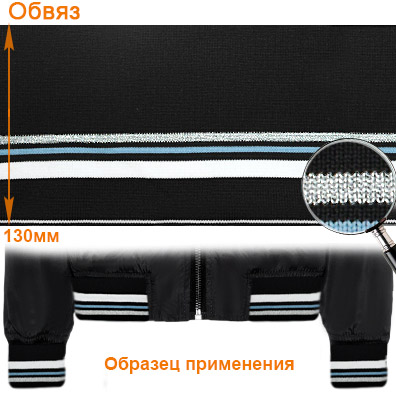 Подвяз ГД15058 13*125см цв.чёрный/серебро+голубой 262+белый