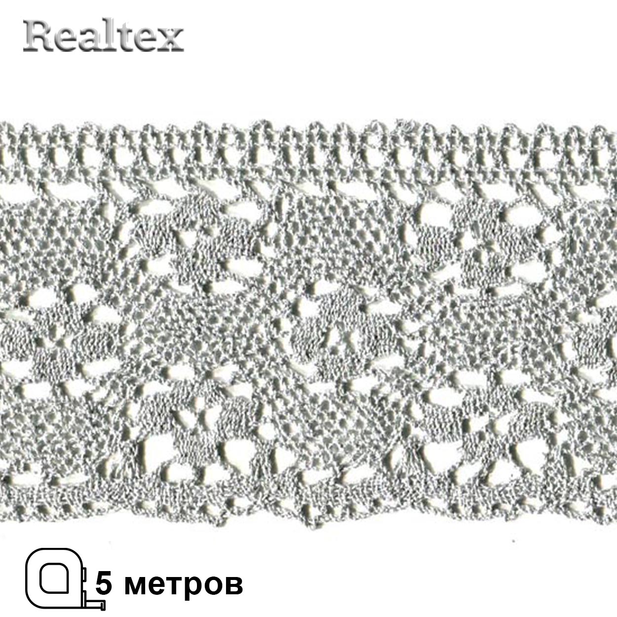 Кружево вязаное 125мм 125.01.038 ( 5м) цв.06 серый