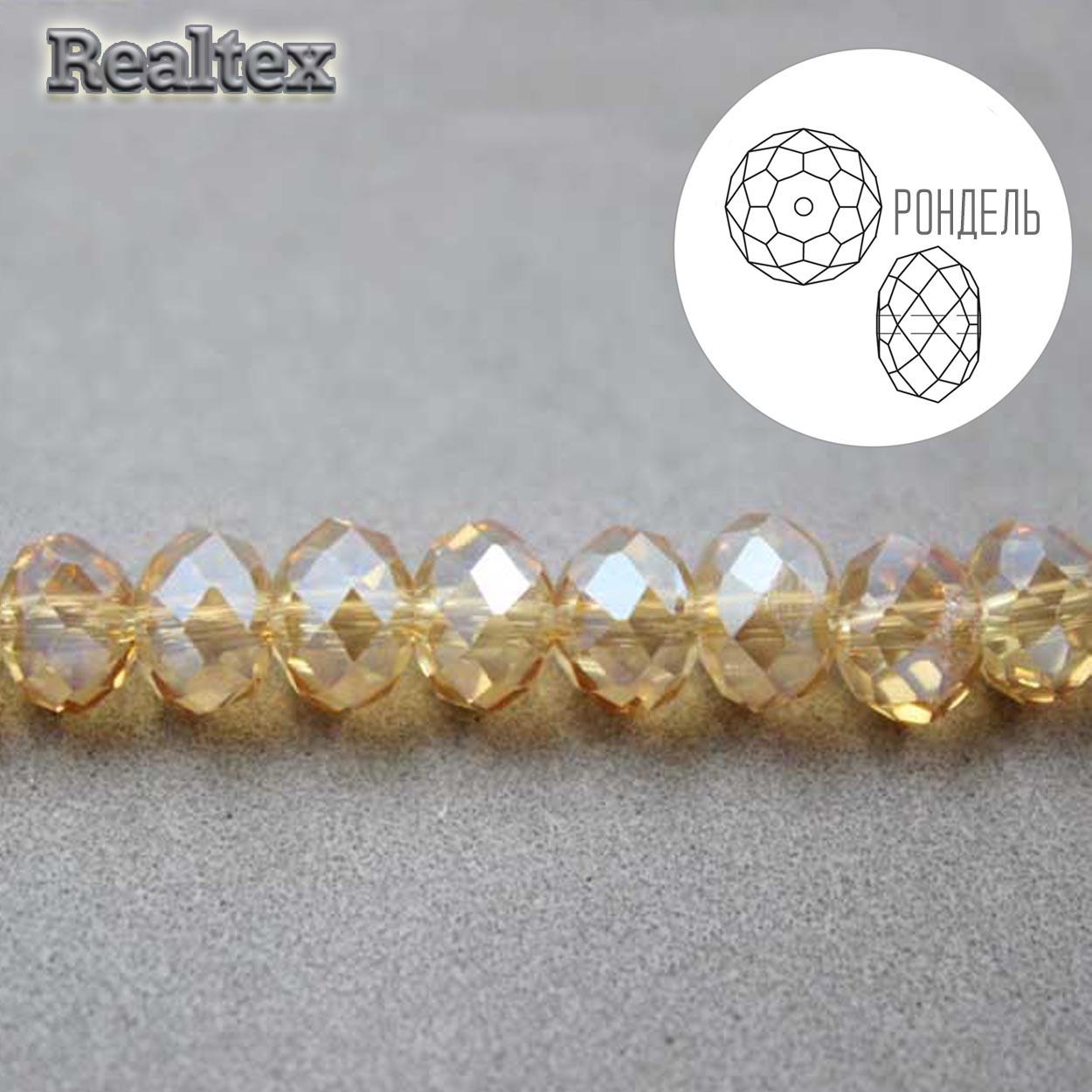 Бусины Реалтекс стеклянные граненые  6мм "Рондель" на нитях цв.078 бежевый АВ