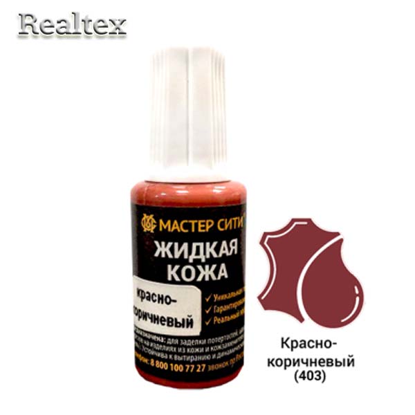 Жидкая кожа (флакон с кисточкой) 20мл. цв.403 красно-коричневый 