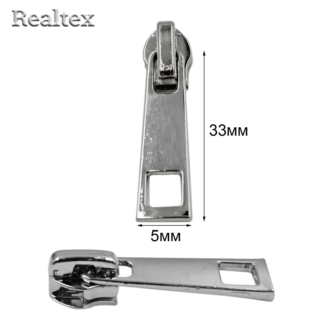 Бегунок Т.5 на витую молнию Реалтекс R-206 (25шт) цв.никель