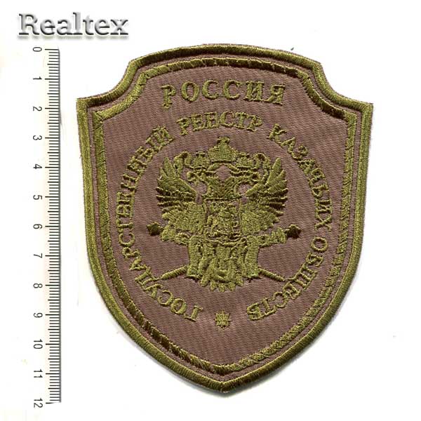 Нашивка 11 "Реестр Казачьих Войск" 