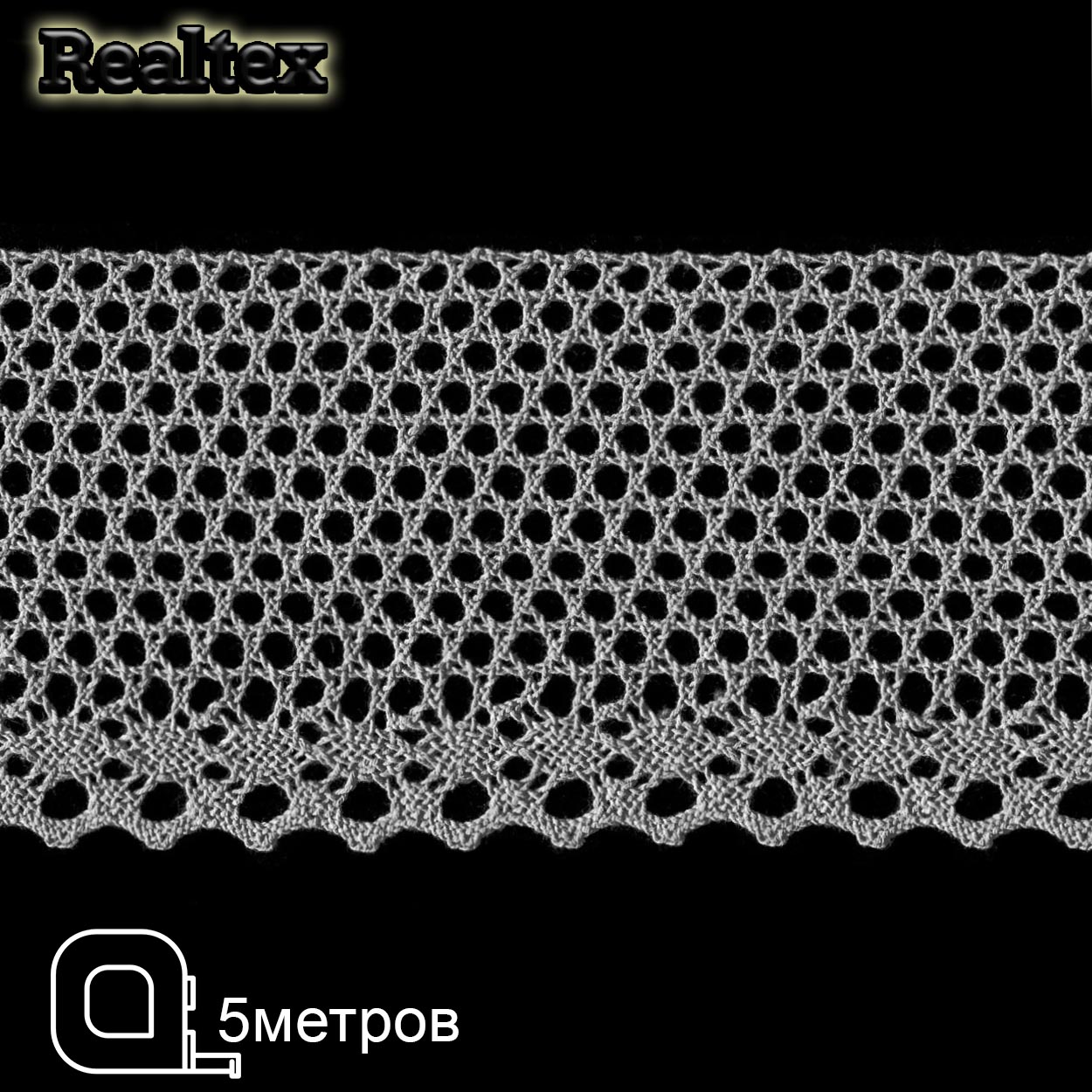 Кружево вязаное  80мм 80.01.145 ( 5м) цв.07 серый