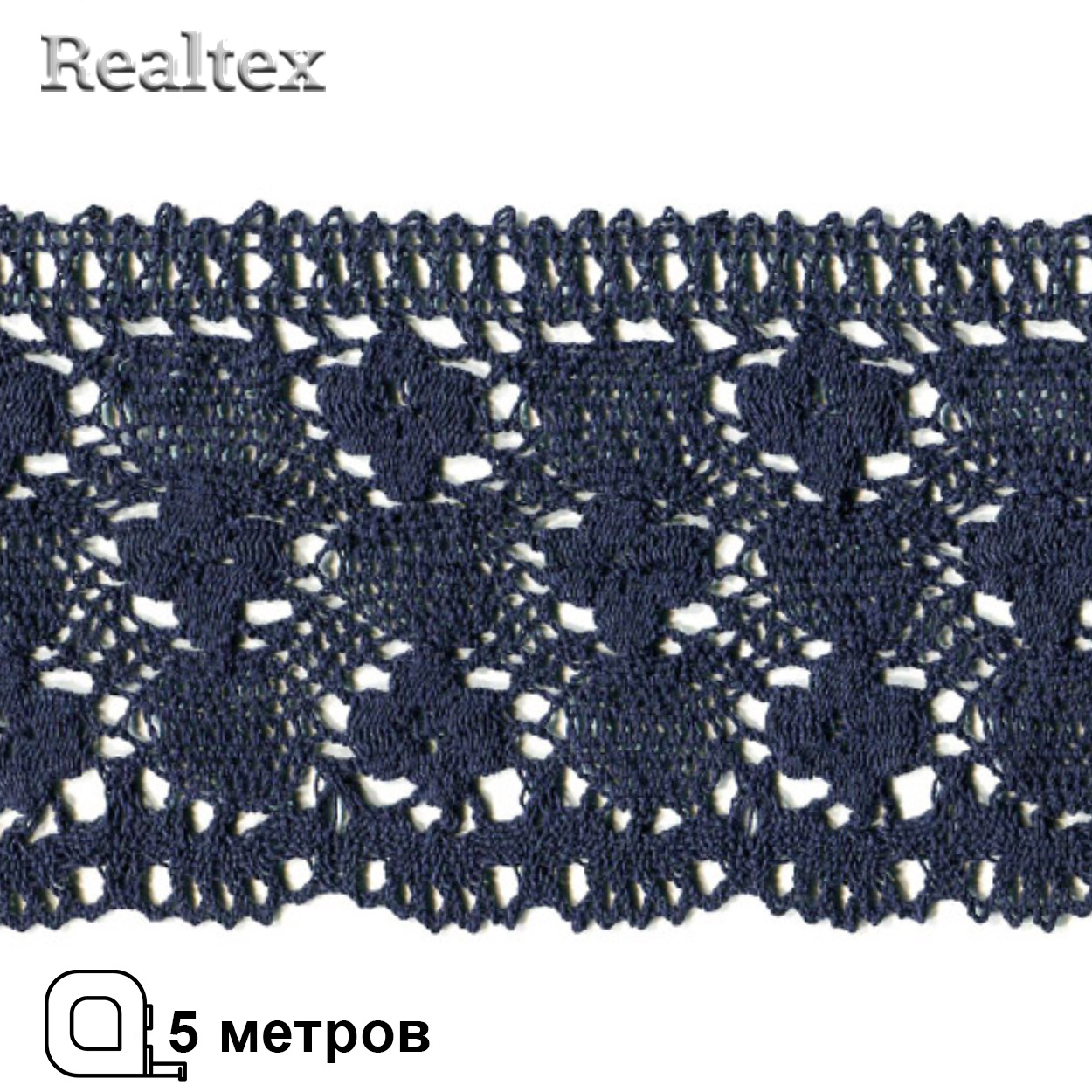 Кружево вязаное 125мм 125.01.038 ( 5м) цв.24 т.синий