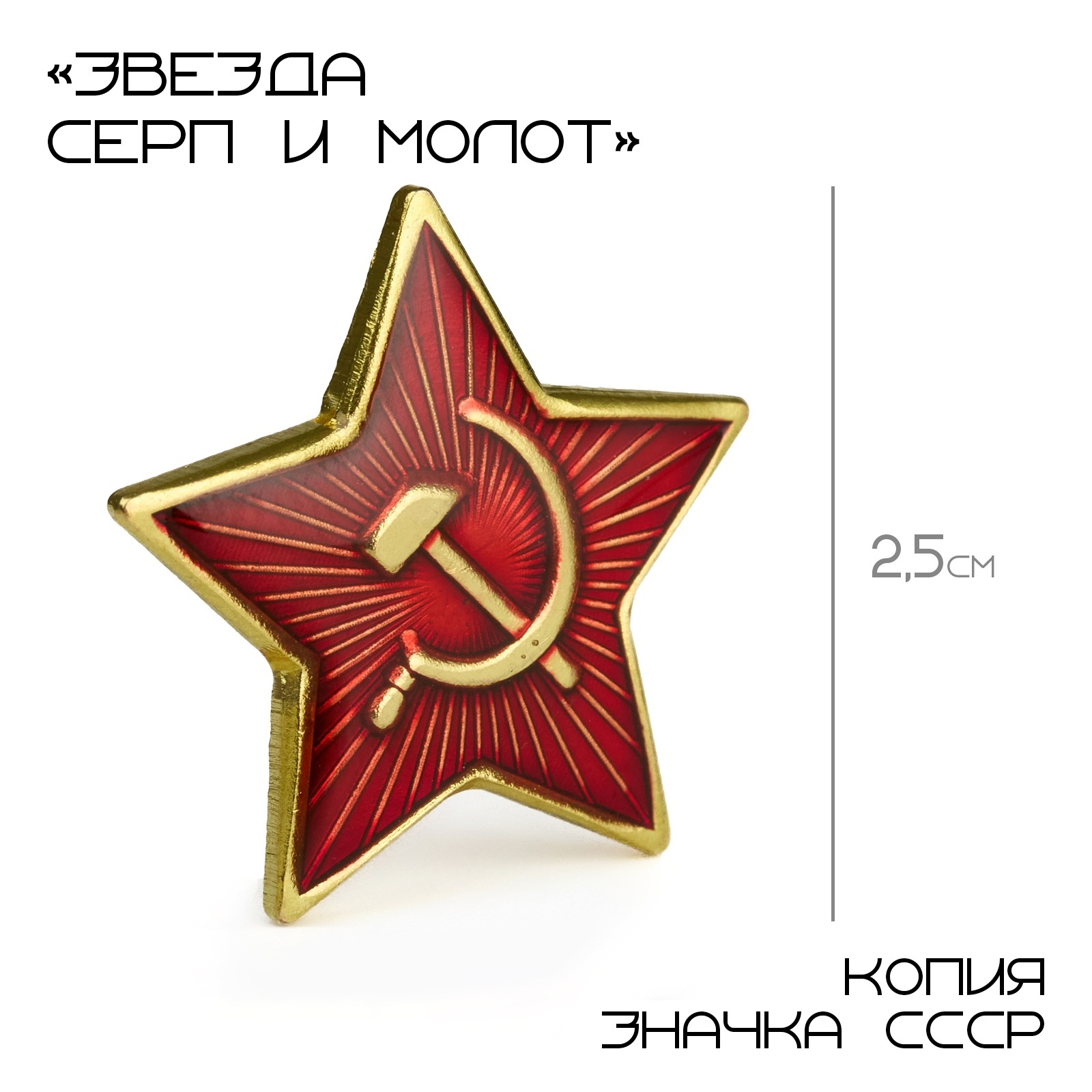 Значок "Звезда серп и молот" 10622232