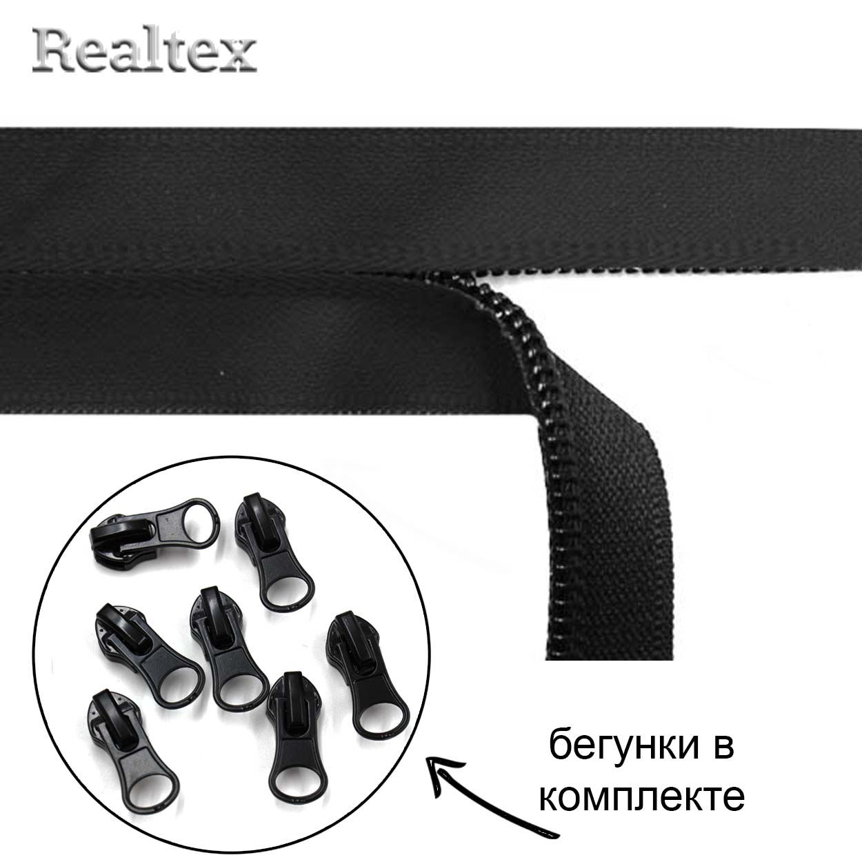 Молния метражная водонепроницаемая витая Т.7 (91,4м) с бегунками (100шт) цв.черный