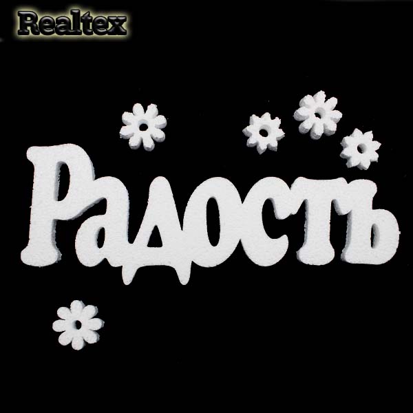 Заготовка для декорирования Слово "Радость" 28см мод.13390 пенопласт пористый)
