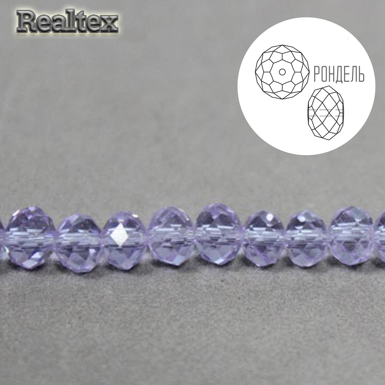 Бусины Реалтекс стеклянные граненые  6мм "Рондель" на нитях цв.027 сиреневый