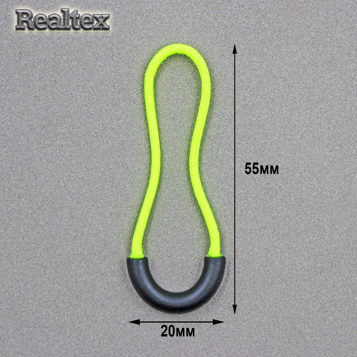 Пуллер для бегунка Realtex R-55 (50шт) цв.черный/неон.салат