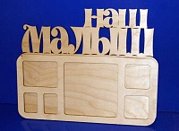 Заготовка для декорирования деревянная Фоторамка "Наш малыш" 32*25см