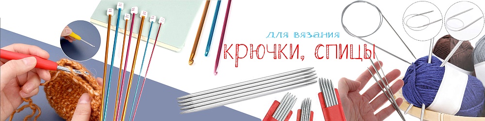 крючк спицы 22