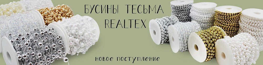 бусины тесьма