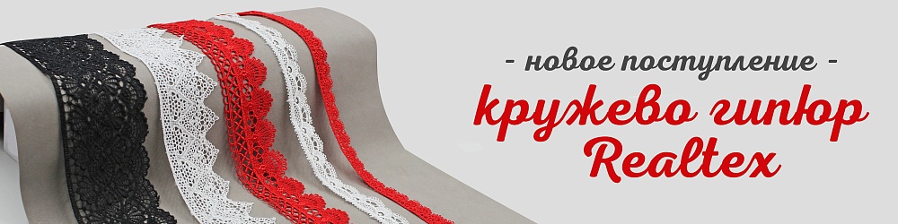кружево гипюр 2025 реалтекс
