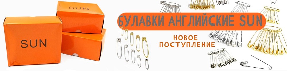 булавки sun
