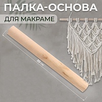 Палка-основа для макраме 7640945 дерево без покрытия (2шт) 