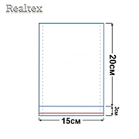 Пакеты упаковочные Realtex со скотч клапаном и перфорацией (двойной шов) 15*20см+3см (200шт)