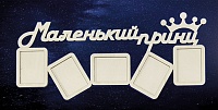 Заготовка для декорирования деревянная Фоторамка "Маленький принц" 49*22см