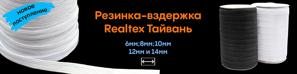 резинка вдёжка Тайвань