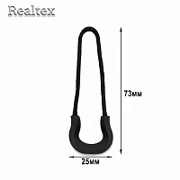 Пуллер для бегунка Realtex R-51 (50шт) цв.черный