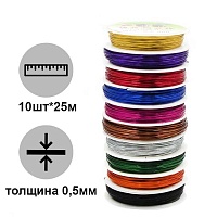 Проволока для рукоделия 0,5мм Реалтекс (10шт*25м) цв.ассорти