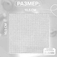 Канва пластик 5072886 10,5*10,5см цв.белый