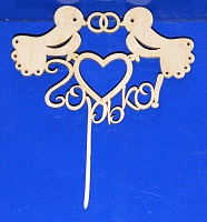 Заготовка для декорирования деревянная Топпер "Горько!" (птички) 18,5*23см