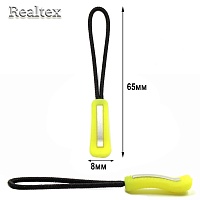 Пуллер для бегунка Realtex R-56 (50шт) цв.неон.салат/черный