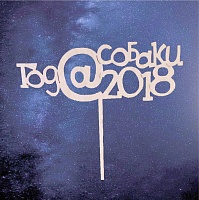 Заготовка для декорирования деревянная Топпер "Год собаки 2018" 14*15см