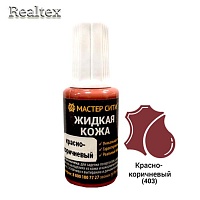 Жидкая кожа (флакон с кисточкой) 20мл. цв.403 красно-коричневый 