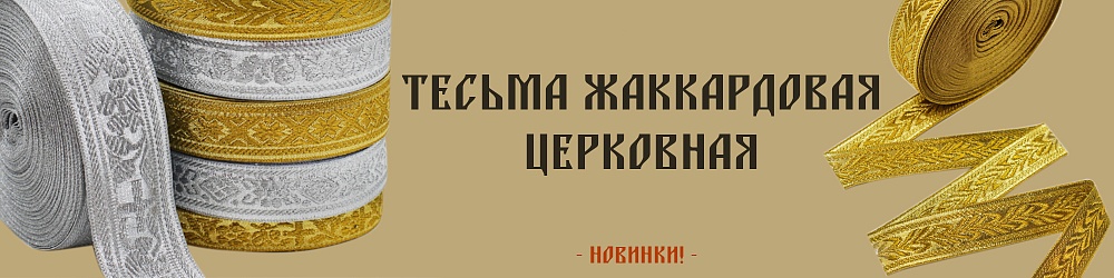тесьма церковная Realtex
