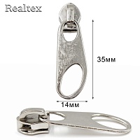 Бегунок Т.5 Realtex неавтомат для метражной витой молнии R-198 (50шт) цв.никель