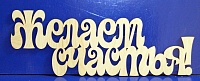Заготовка для декорирования деревянная Желаем счастья! 29см
