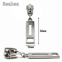 Бегунок Т.5 на металлическую молнию Реалтекс R-17 (25шт) цв.никель