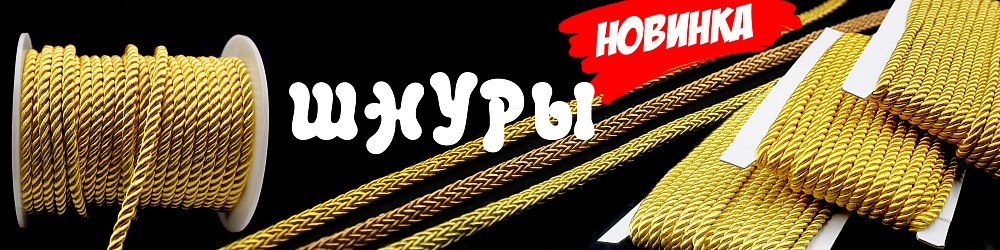 шнуры китай 2019