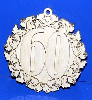 Заготовка для декорирования деревянная Медаль двойная "60" 12см