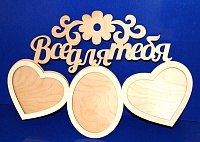 Заготовка для декорирования деревянная Фоторамка "Все для тебя" 51*35см