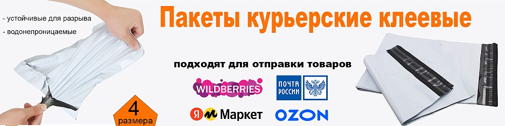 пакеты курьерские