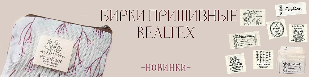 бирки ткань 