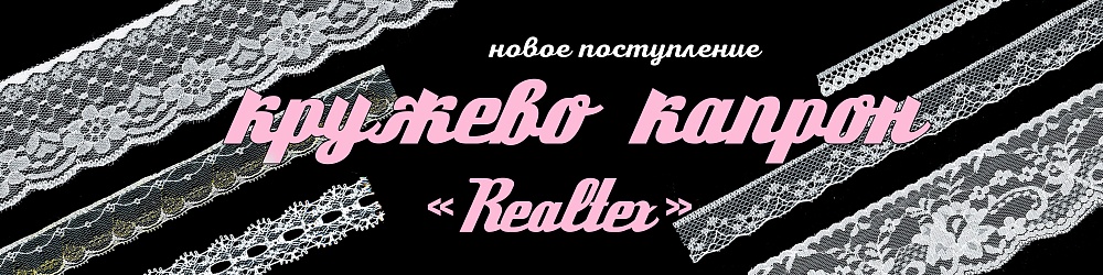капрон realte[